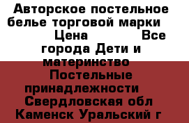 Авторское постельное белье торговой марки “DooDoo“ › Цена ­ 5 990 - Все города Дети и материнство » Постельные принадлежности   . Свердловская обл.,Каменск-Уральский г.